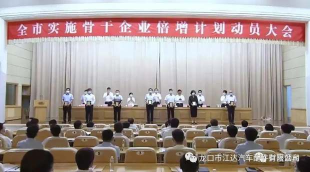 踔厲奮發(fā)，提質(zhì)增效！龍口市江達(dá)汽車配件有限公司認(rèn)真貫徹實(shí)施煙臺(tái)市企業(yè)倍增計(jì)劃行動(dòng)方案