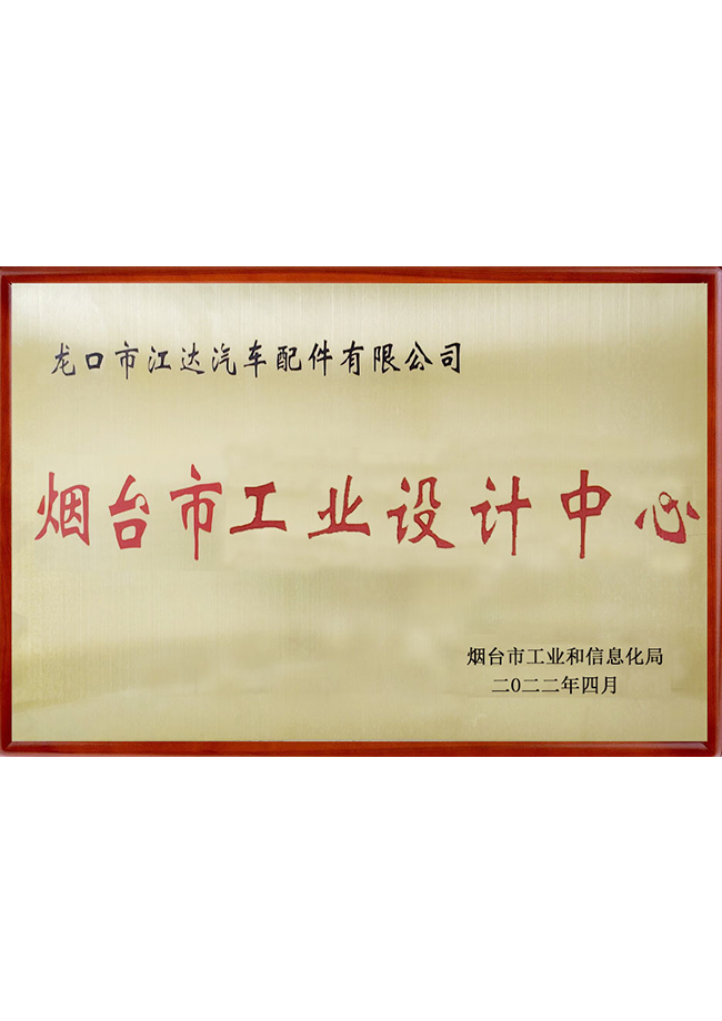 煙臺市工業(yè)設(shè)計中心