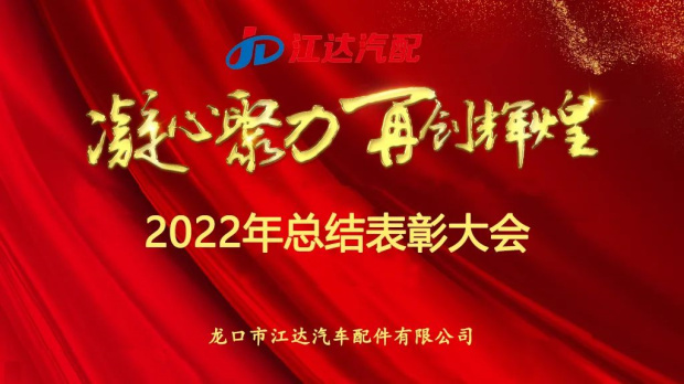 奮斗激揚(yáng)青春，夢(mèng)想鑄就輝煌|江達(dá)公司隆重召開(kāi)2022年度總結(jié)表彰大會(huì)
