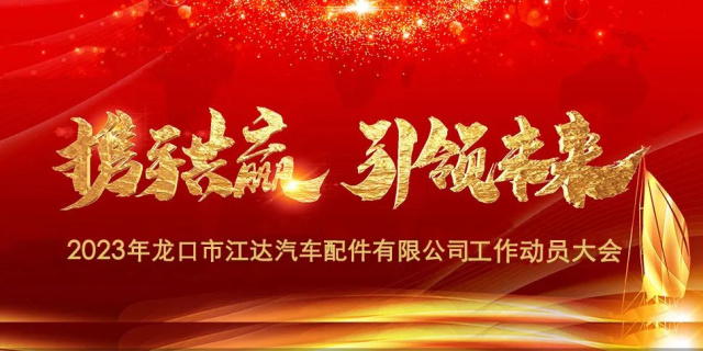 “春風(fēng)激蕩展宏圖，揚(yáng)鞭奮進(jìn)正當(dāng)時(shí)”江達(dá)公司隆重召開(kāi)2023年度干部員工工作動(dòng)員大會(huì)