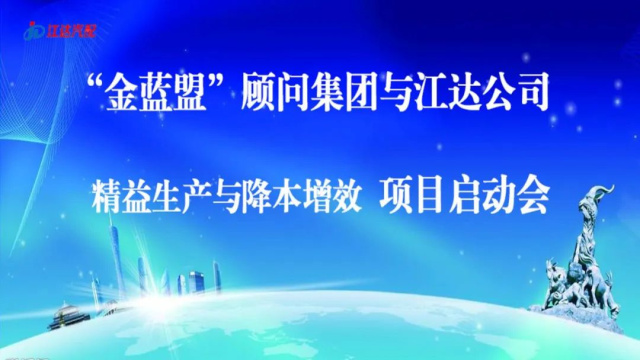 擴(kuò)思路破瓶頸爭(zhēng)跨越——江達(dá)公司與“金藍(lán)盟”顧問(wèn)集團(tuán)合作開(kāi)展精益生產(chǎn)、降本增效高級(jí)管理培訓(xùn)