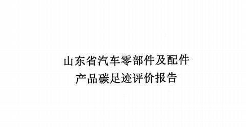 龍口江達山東省碳足跡評價報告