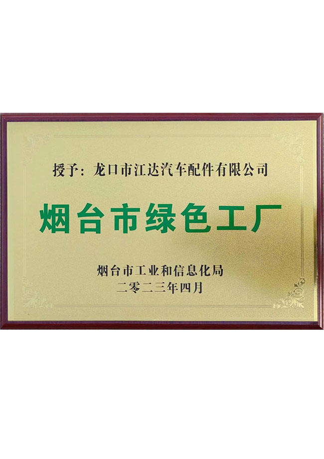 煙臺(tái)市綠色工廠(chǎng)