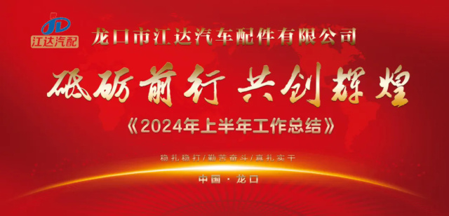 省臺主持人來江達公司主持2024年半年工作總結暨消夏晚會