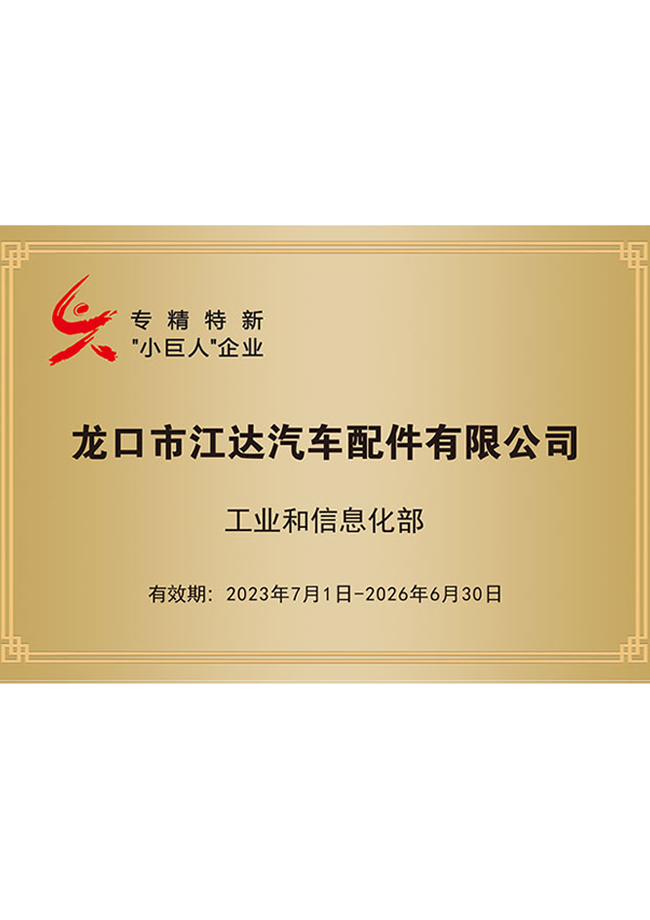 龍口市江達(dá)汽車(chē)配件有限公司